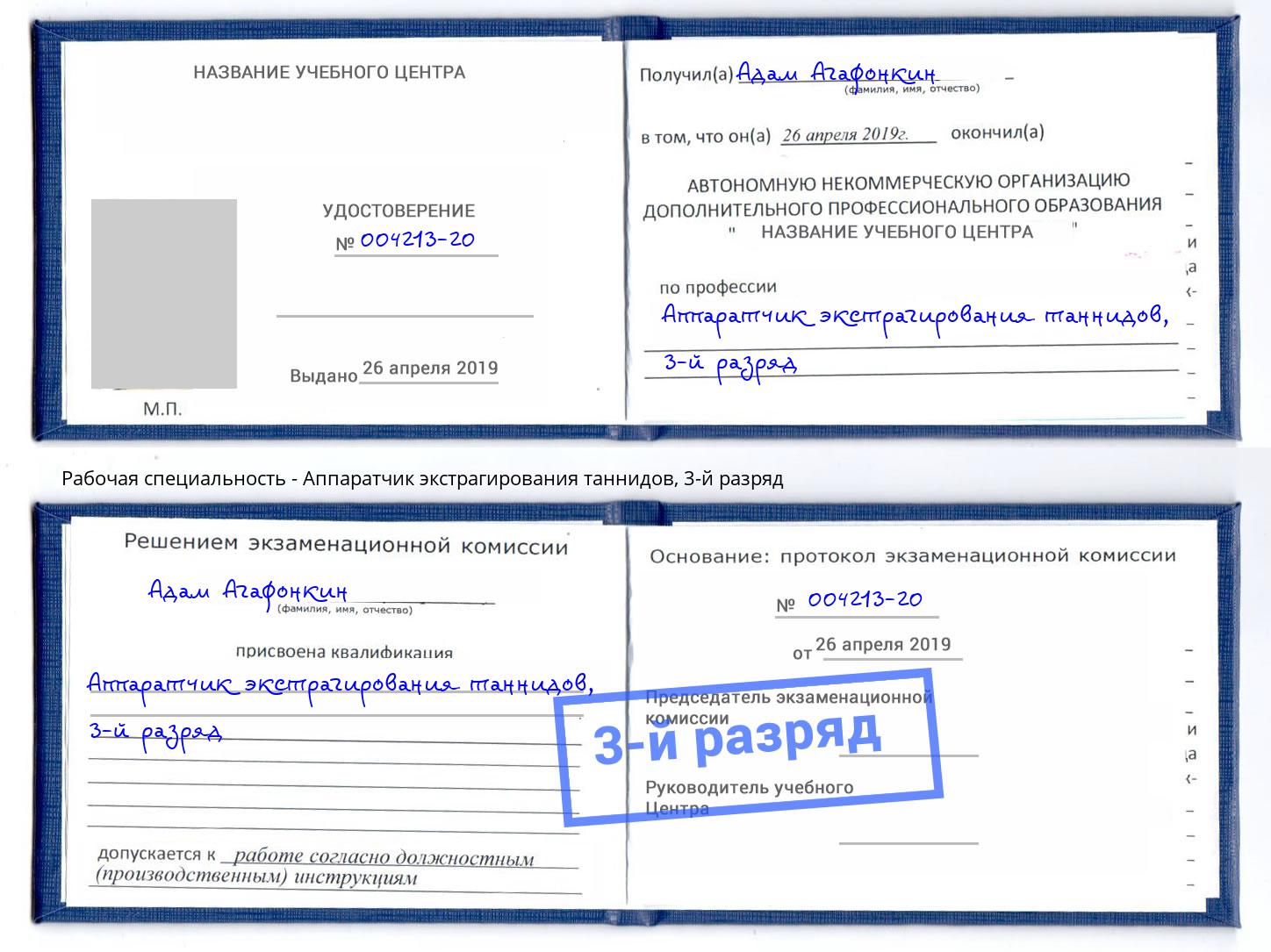 корочка 3-й разряд Аппаратчик экстрагирования таннидов Армавир