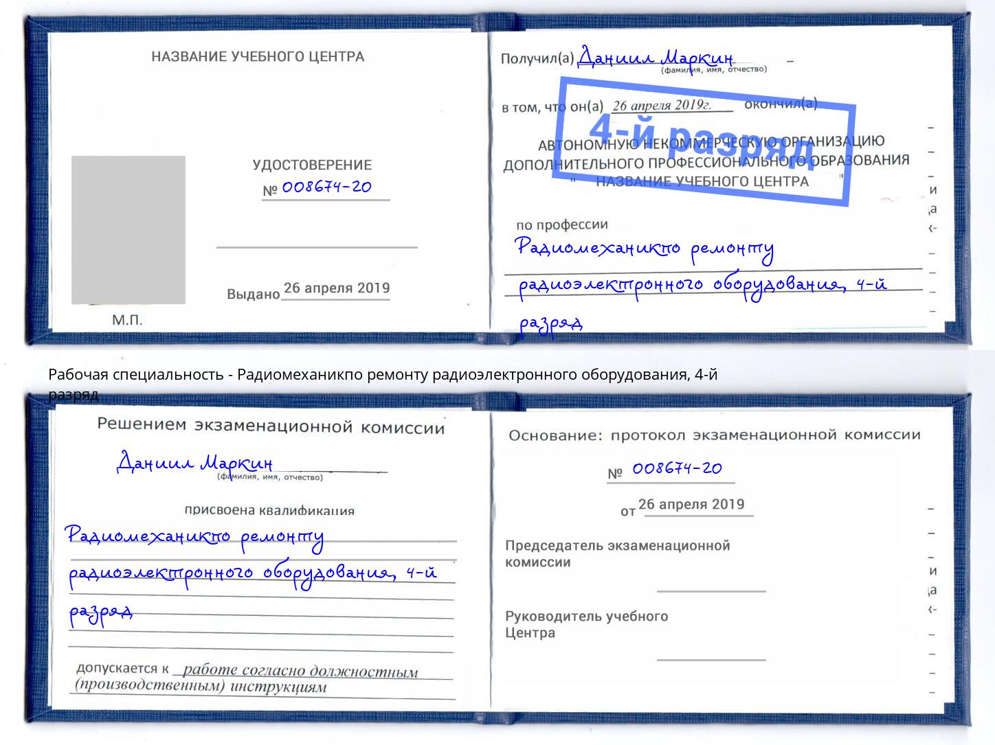 корочка 4-й разряд Радиомеханикпо ремонту радиоэлектронного оборудования Армавир