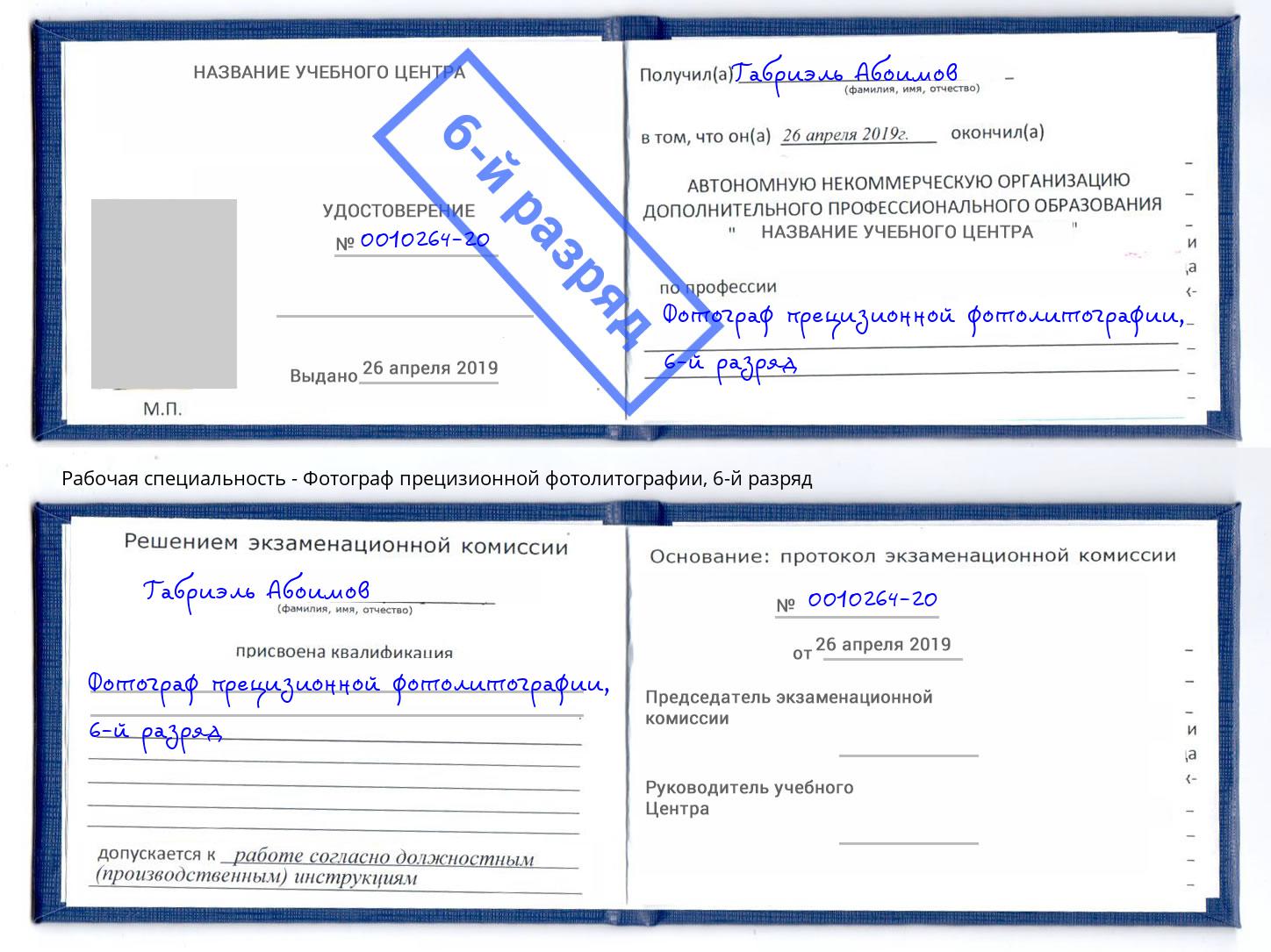 корочка 6-й разряд Фотограф прецизионной фотолитографии Армавир