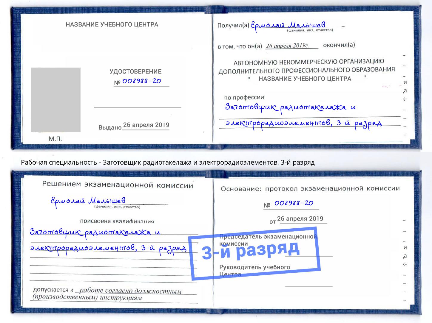 корочка 3-й разряд Заготовщик радиотакелажа и электрорадиоэлементов Армавир