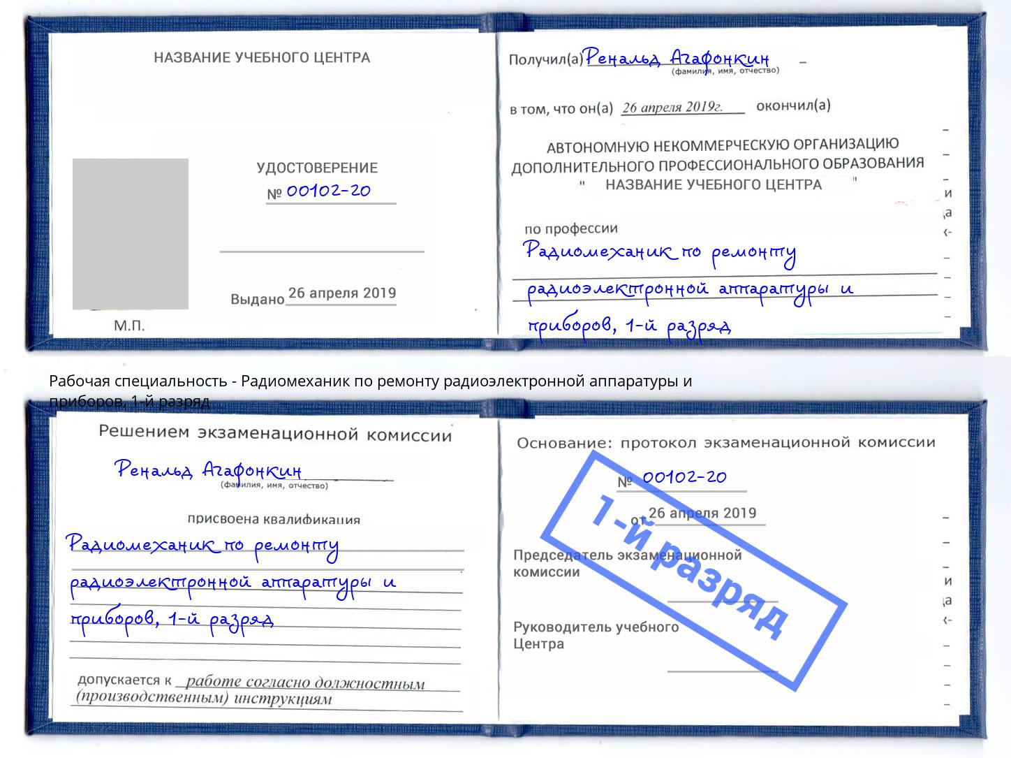 корочка 1-й разряд Радиомеханик по ремонту радиоэлектронной аппаратуры и приборов Армавир