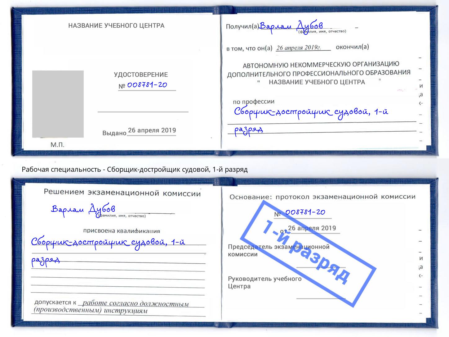 корочка 1-й разряд Сборщик-достройщик судовой Армавир