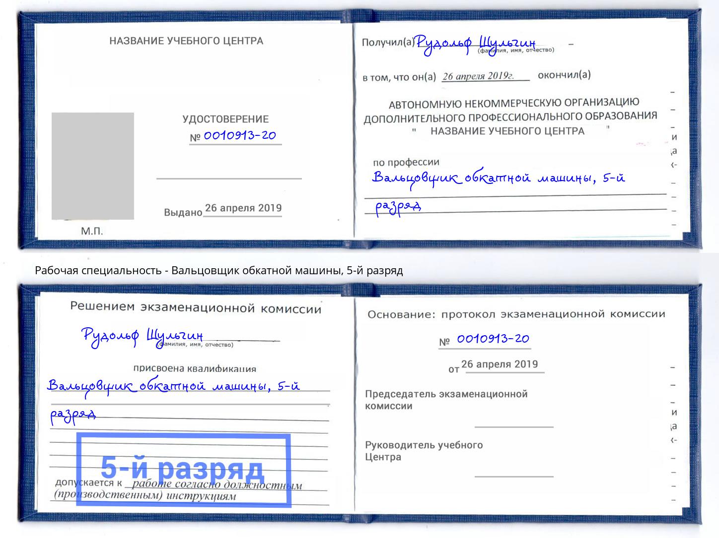 корочка 5-й разряд Вальцовщик обкатной машины Армавир