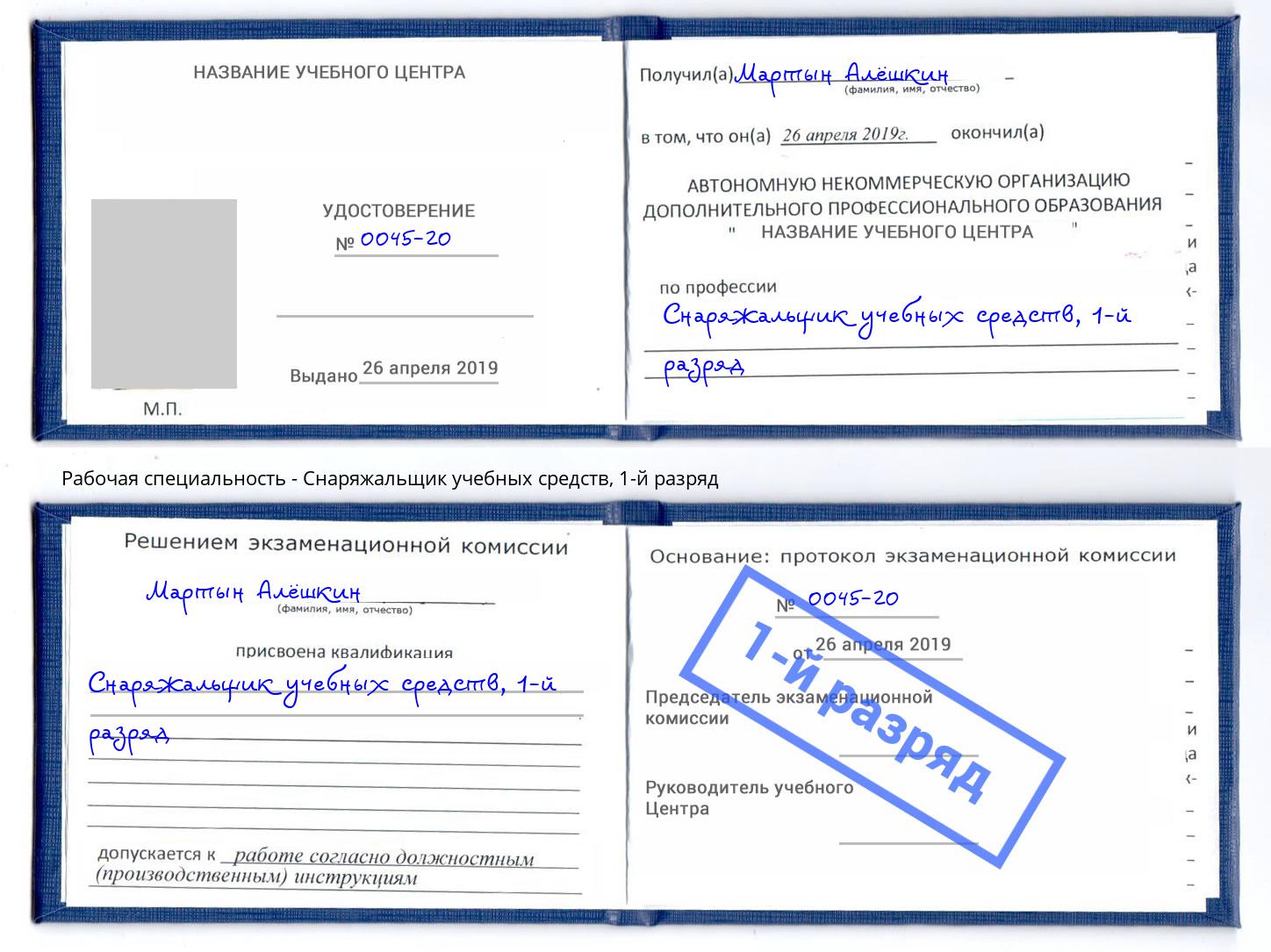 корочка 1-й разряд Снаряжальщик учебных средств Армавир