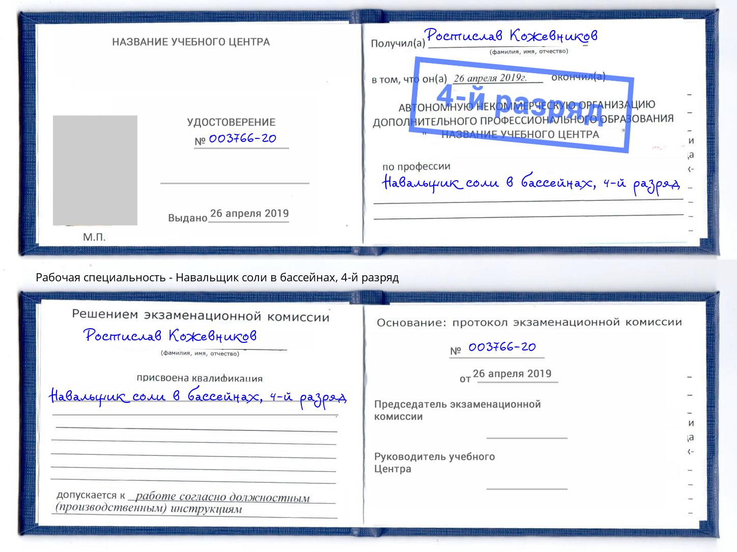 корочка 4-й разряд Навальщик соли в бассейнах Армавир