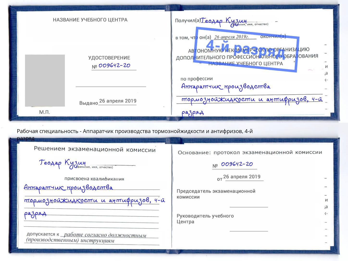 корочка 4-й разряд Аппаратчик производства тормознойжидкости и антифризов Армавир