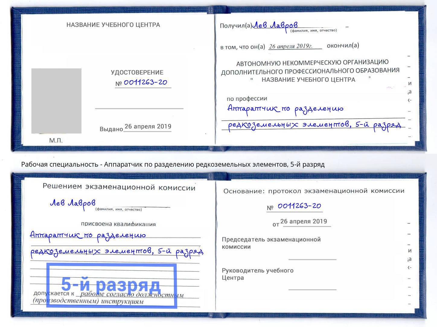 корочка 5-й разряд Аппаратчик по разделению редкоземельных элементов Армавир