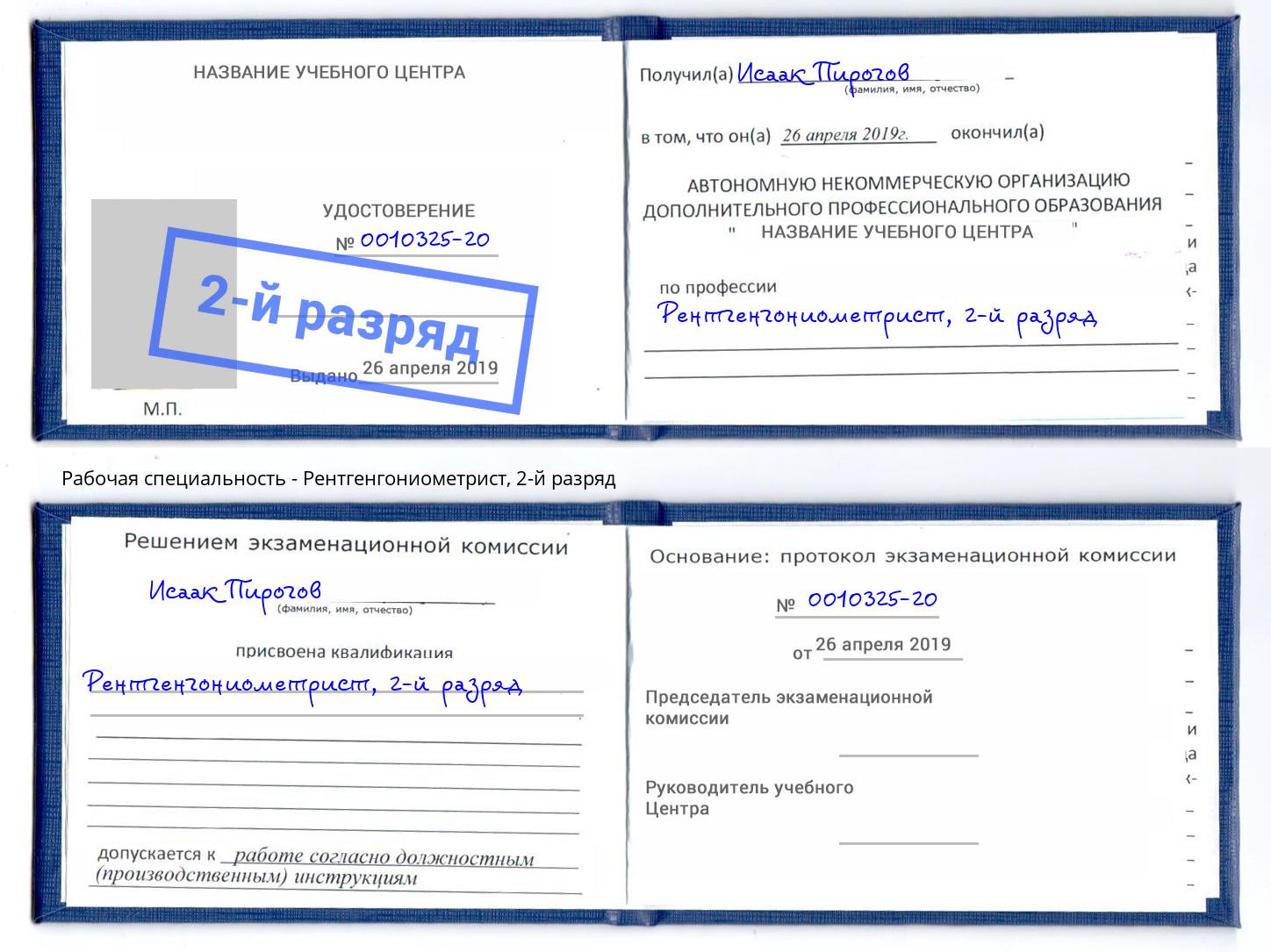 корочка 2-й разряд Рентгенгониометрист Армавир