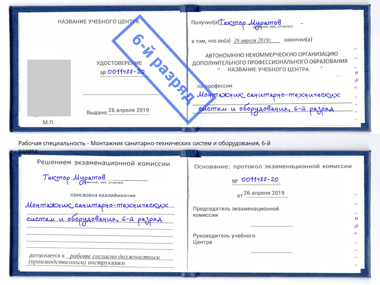 корочка 6-й разряд Монтажник санитарно-технических систем и оборудования Армавир