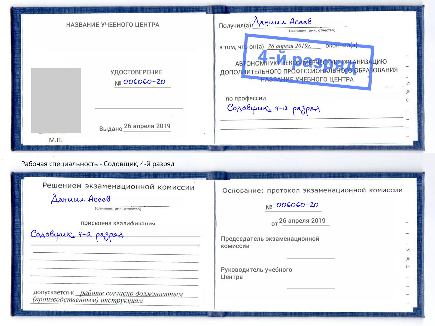корочка 4-й разряд Содовщик Армавир