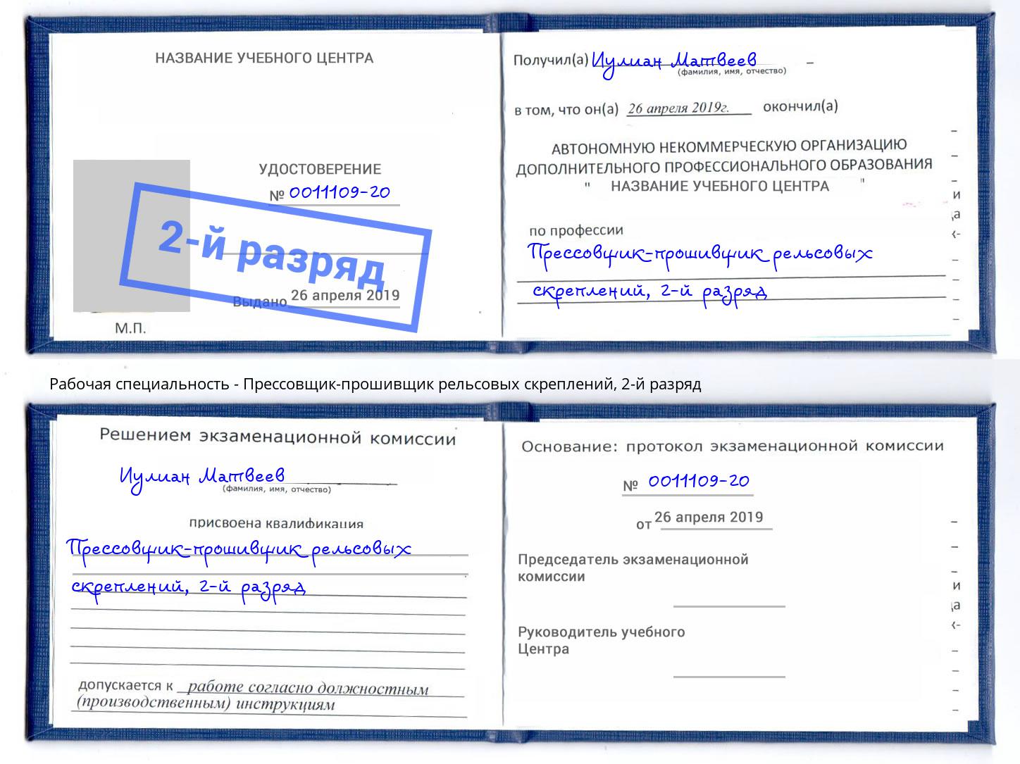 корочка 2-й разряд Прессовщик-прошивщик рельсовых скреплений Армавир