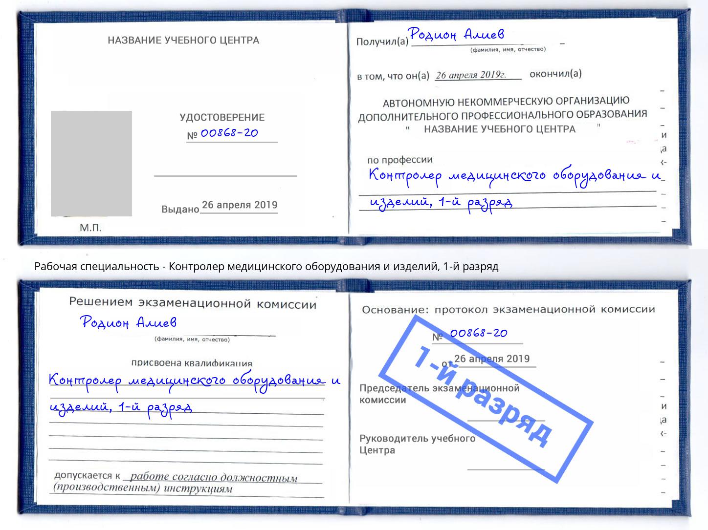 корочка 1-й разряд Контролер медицинского оборудования и изделий Армавир