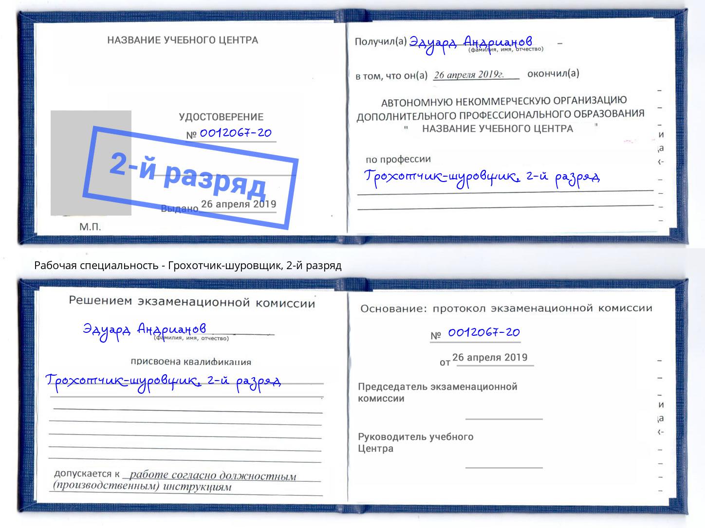 корочка 2-й разряд Грохотчик-шуровщик Армавир