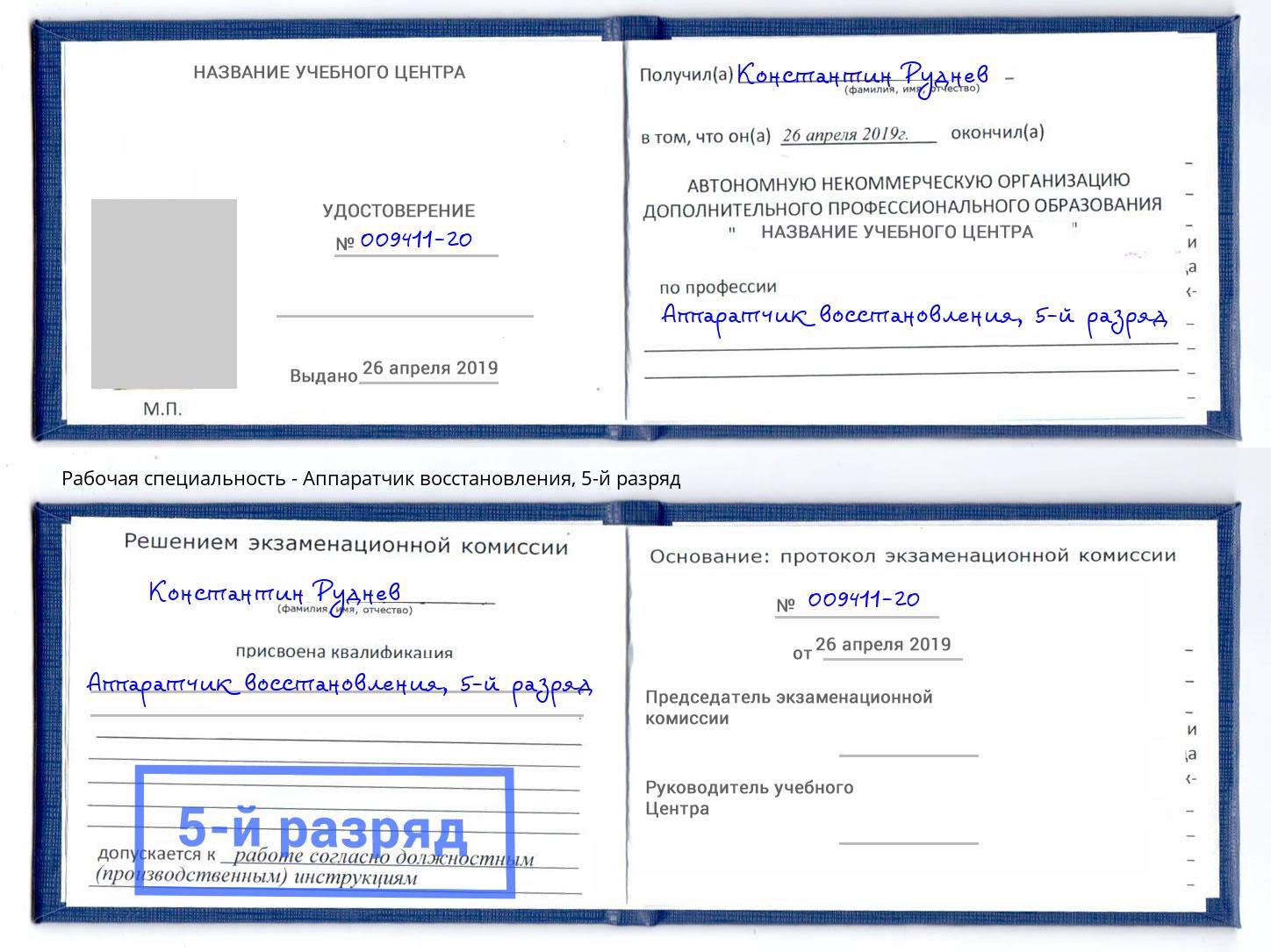 корочка 5-й разряд Аппаратчик восстановления Армавир