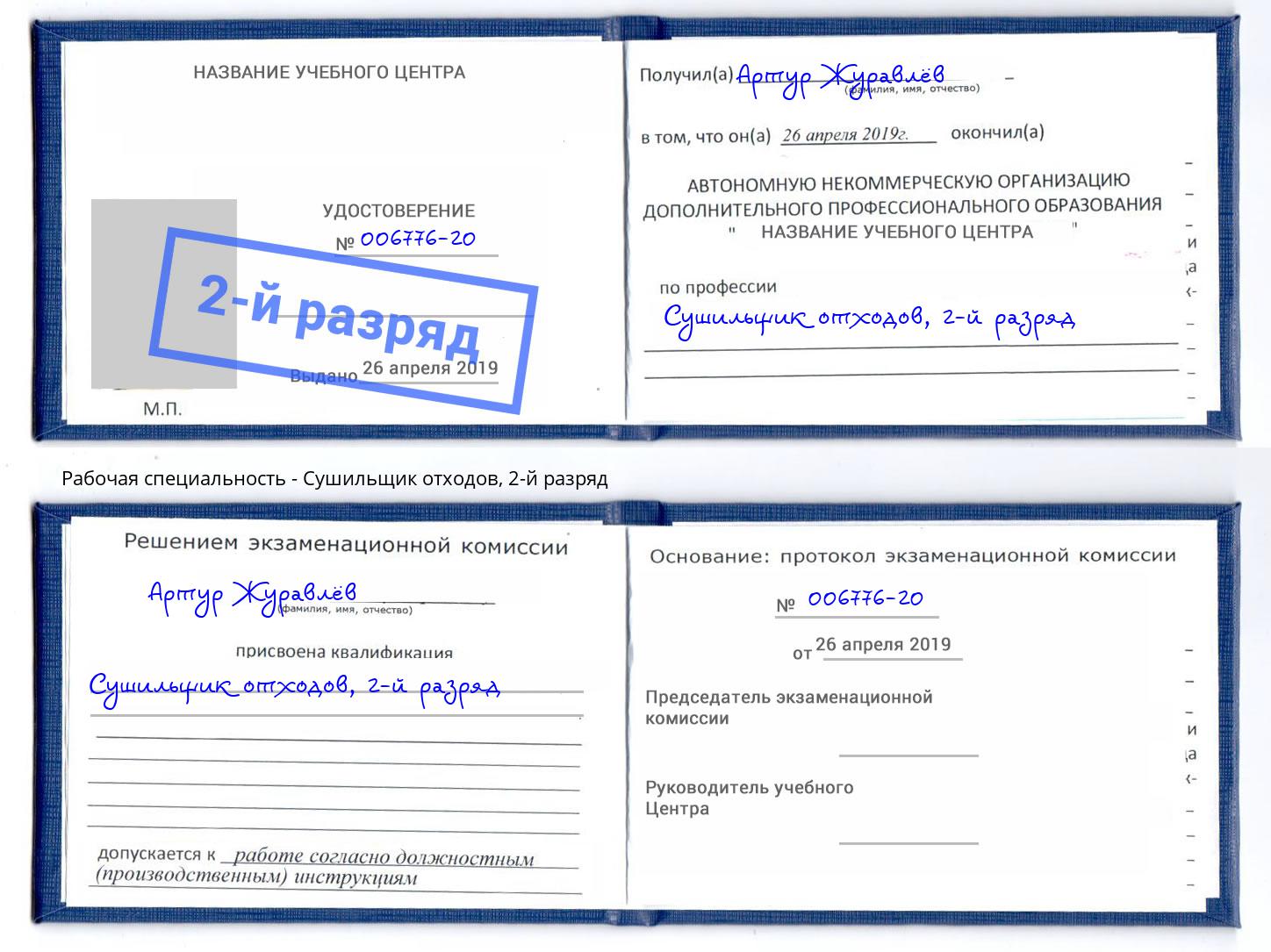 корочка 2-й разряд Сушильщик отходов Армавир