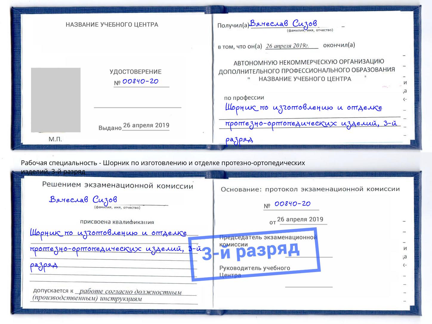 корочка 3-й разряд Шорник по изготовлению и отделке протезно-ортопедических изделий Армавир