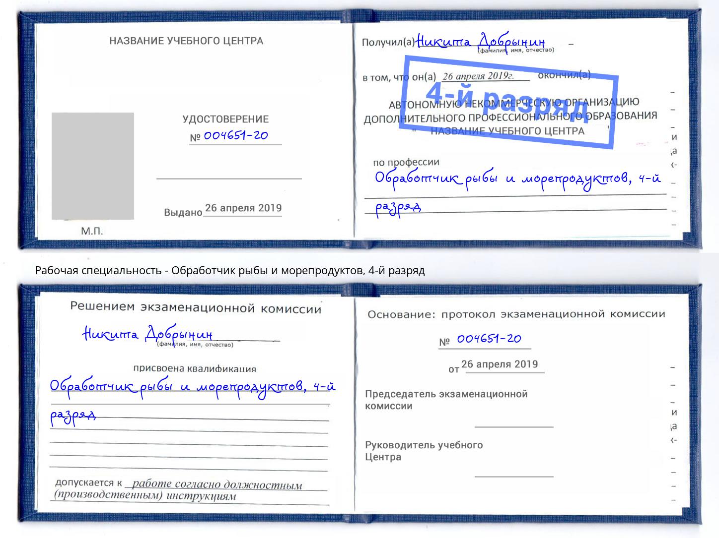 корочка 4-й разряд Обработчик рыбы и морепродуктов Армавир