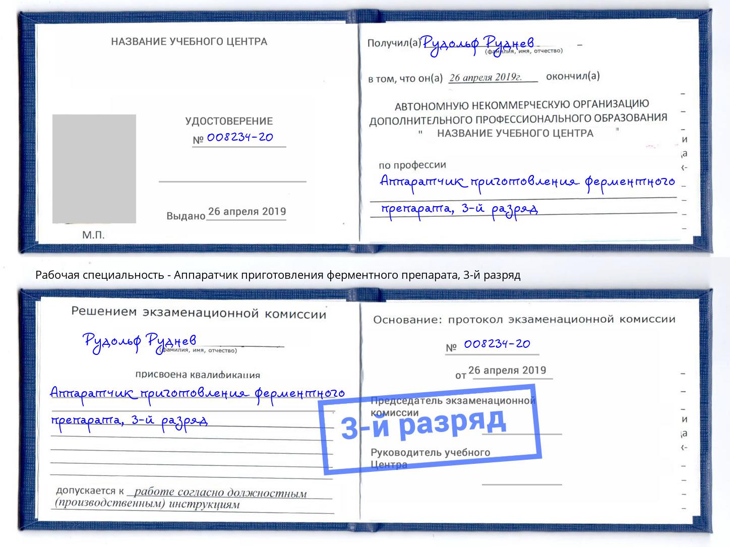 корочка 3-й разряд Аппаратчик приготовления ферментного препарата Армавир