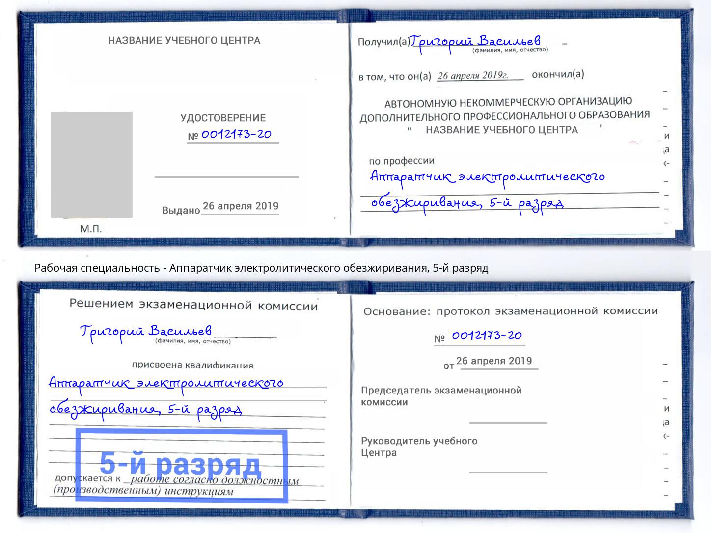 корочка 5-й разряд Аппаратчик электролитического обезжиривания Армавир