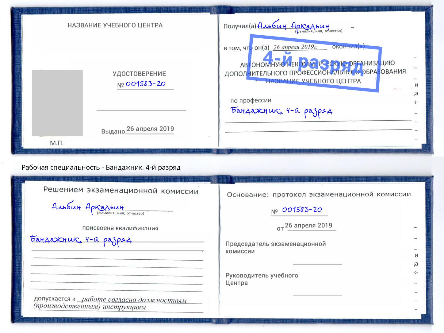 корочка 4-й разряд Бандажник Армавир