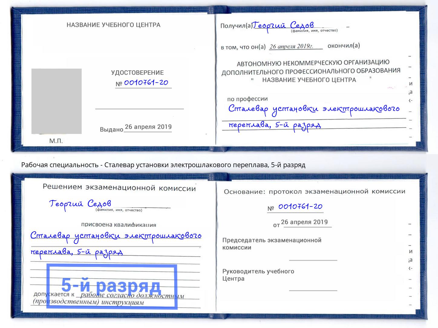 корочка 5-й разряд Сталевар установки электрошлакового переплава Армавир