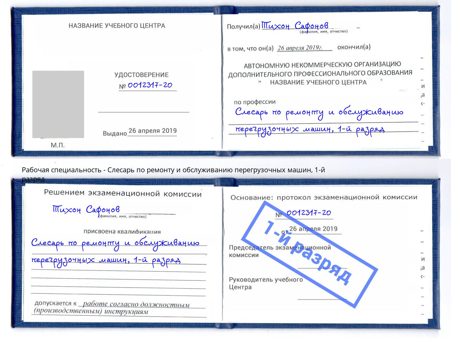 корочка 1-й разряд Слесарь по ремонту и обслуживанию перегрузочных машин Армавир