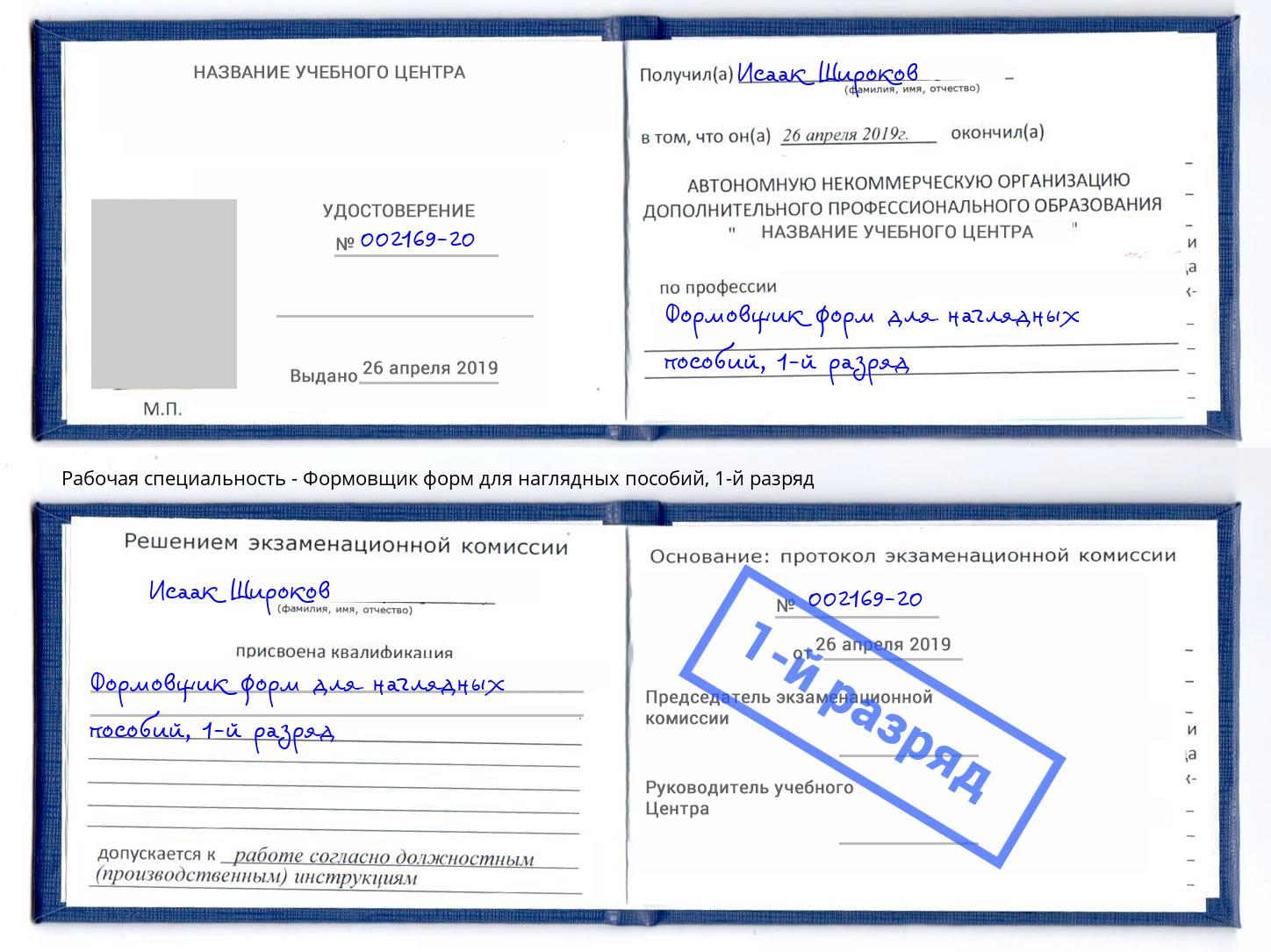 корочка 1-й разряд Формовщик форм для наглядных пособий Армавир