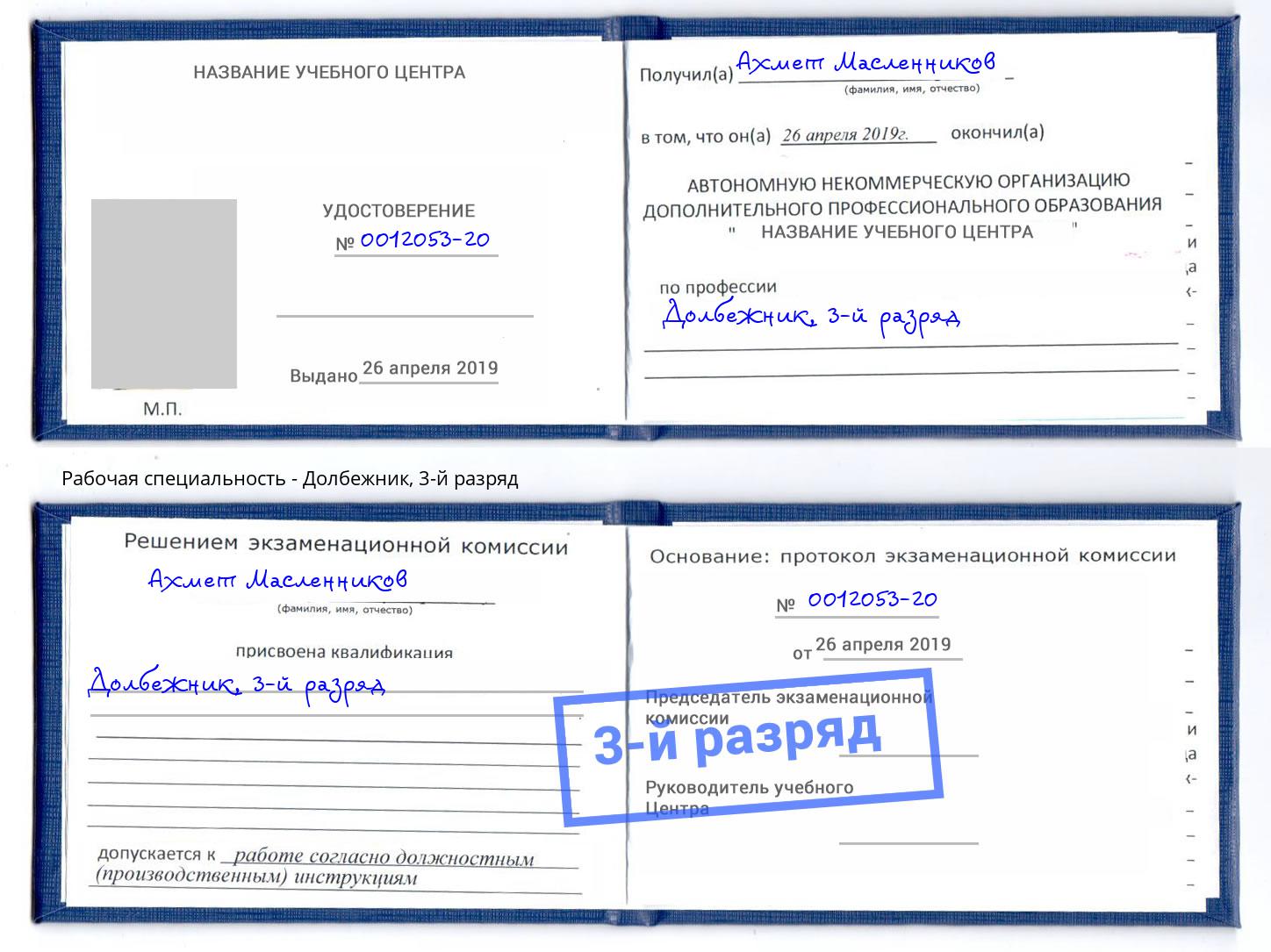 корочка 3-й разряд Долбежник Армавир