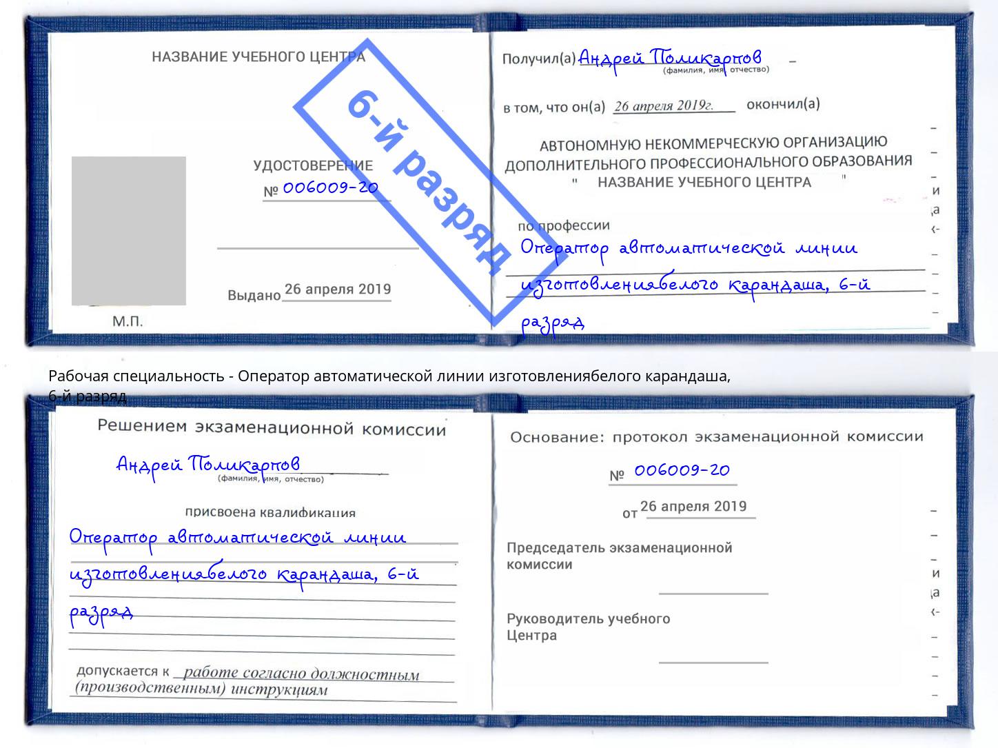 корочка 6-й разряд Оператор автоматической линии изготовлениябелого карандаша Армавир