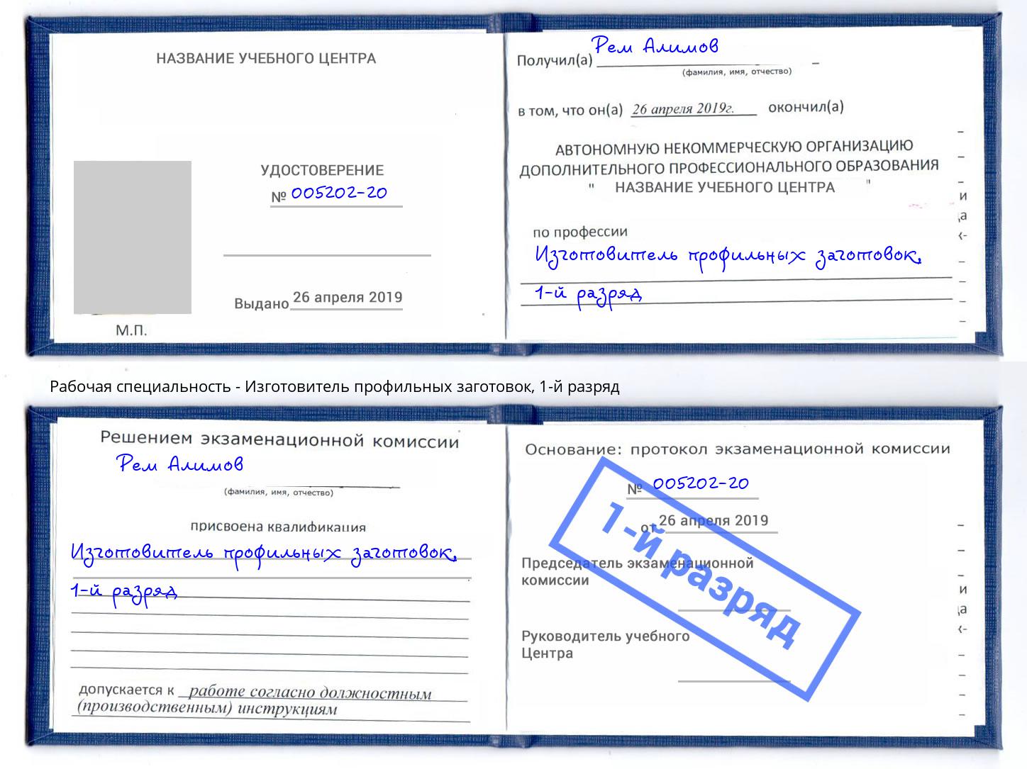 корочка 1-й разряд Изготовитель профильных заготовок Армавир