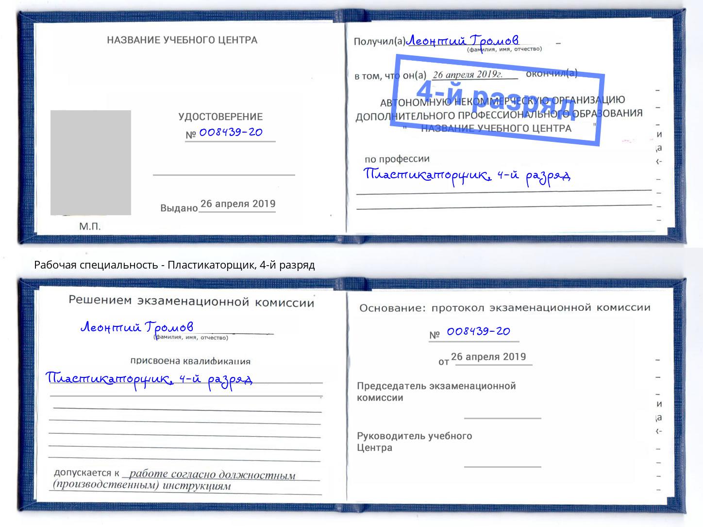 корочка 4-й разряд Пластикаторщик Армавир