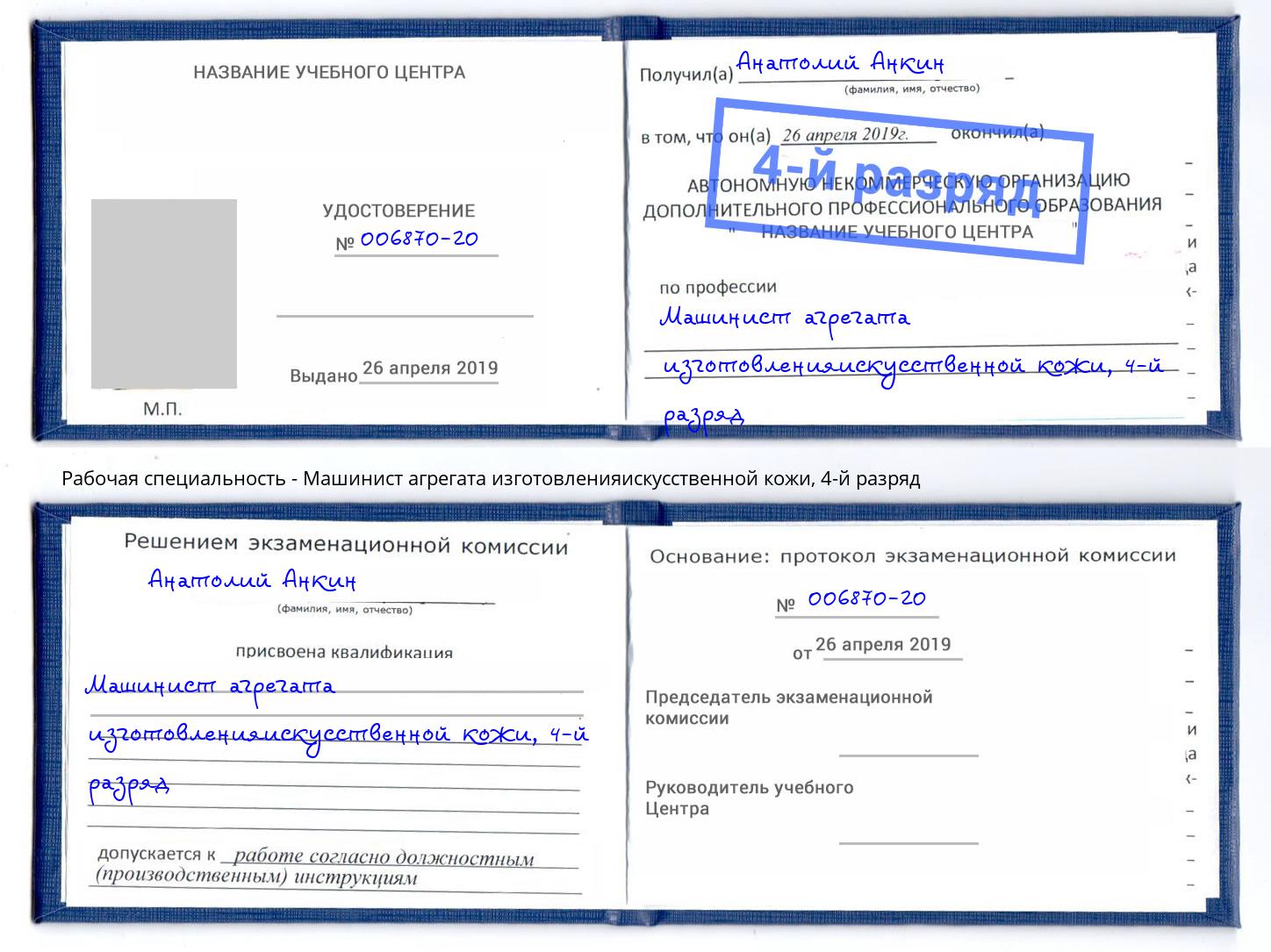 корочка 4-й разряд Машинист агрегата изготовленияискусственной кожи Армавир