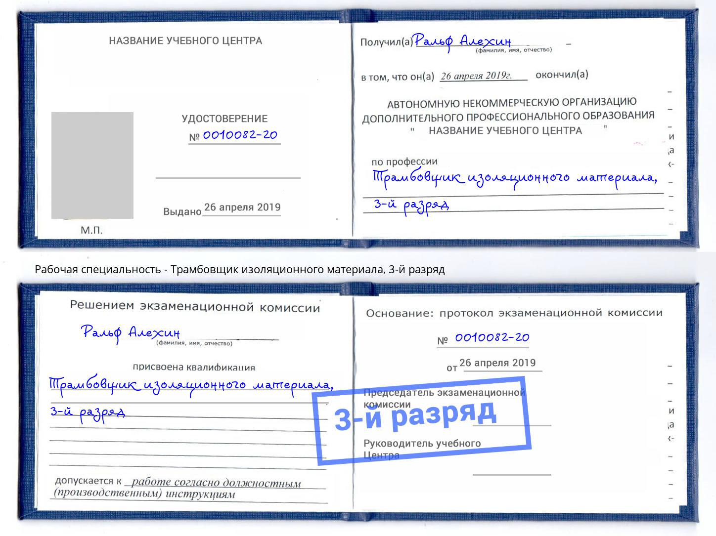 корочка 3-й разряд Трамбовщик изоляционного материала Армавир
