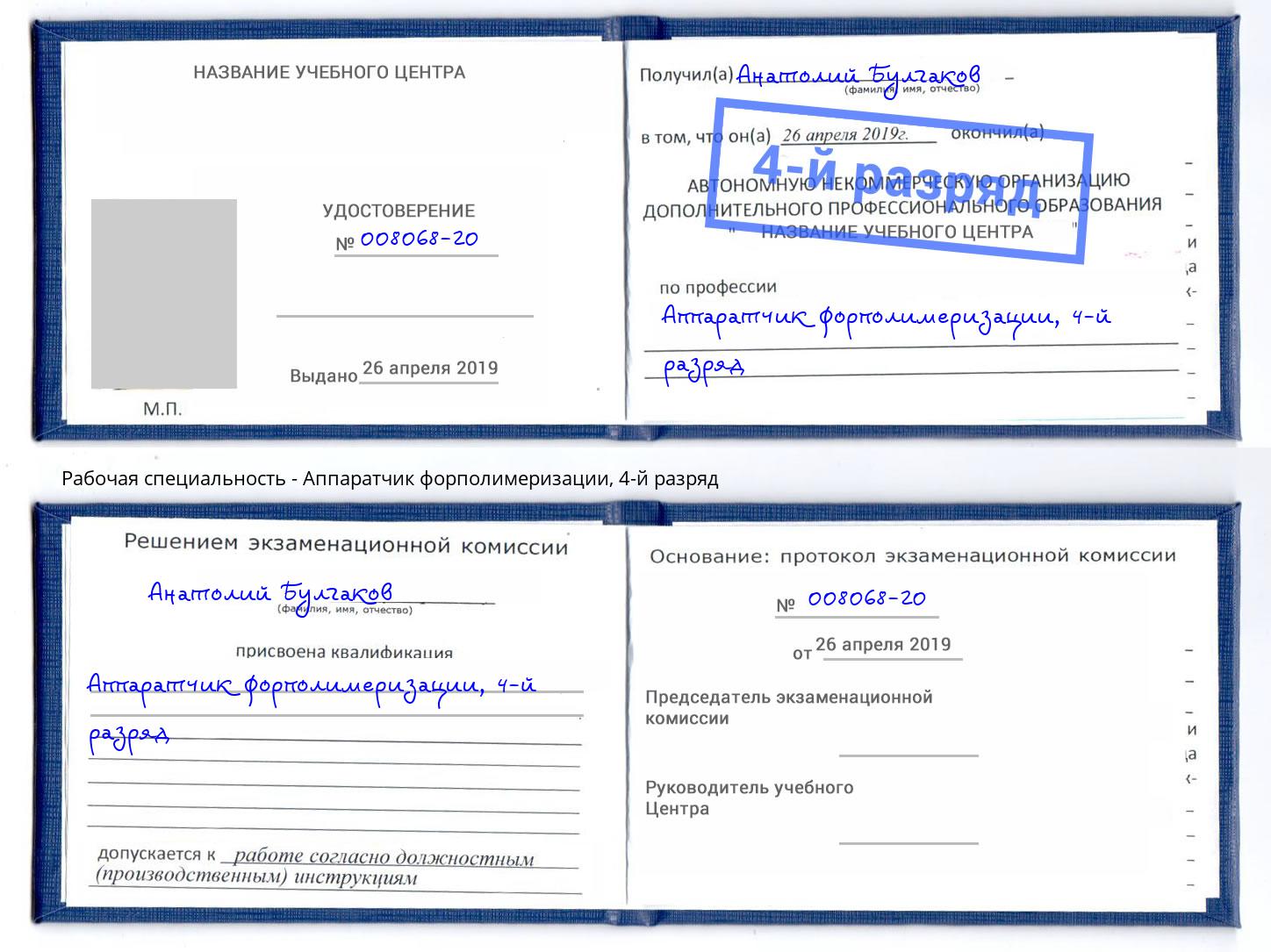 корочка 4-й разряд Аппаратчик форполимеризации Армавир