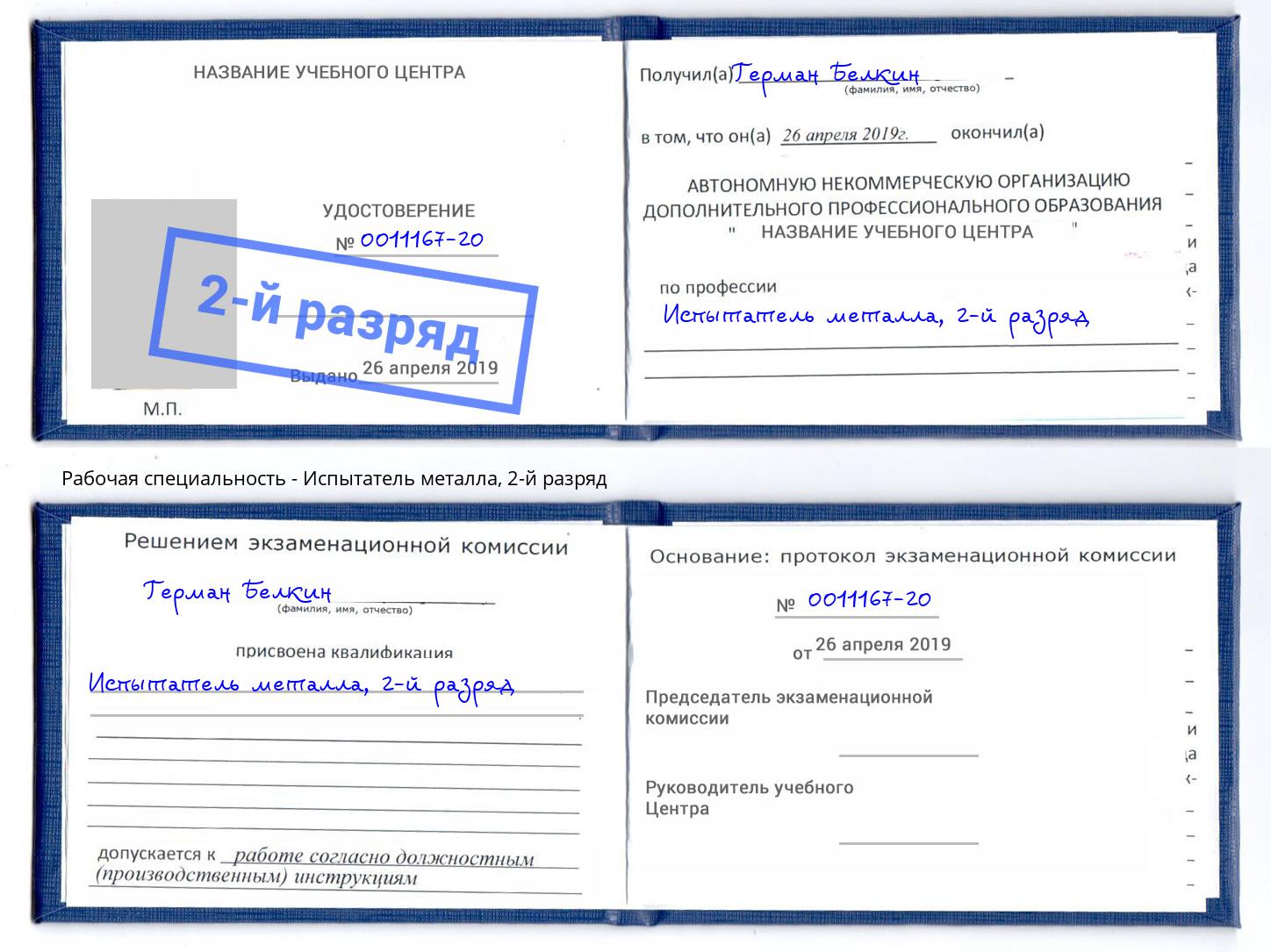 корочка 2-й разряд Испытатель металла Армавир