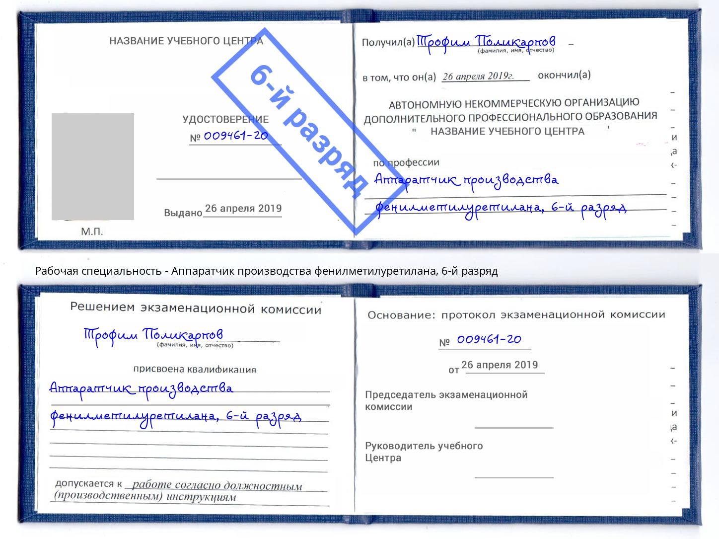 корочка 6-й разряд Аппаратчик производства фенилметилуретилана Армавир