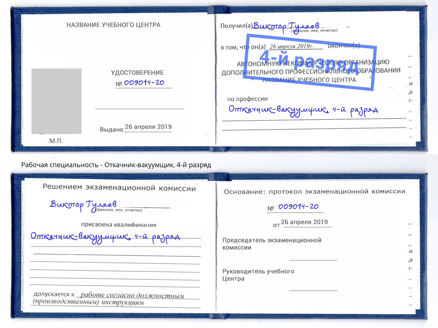корочка 4-й разряд Откачник-вакуумщик Армавир