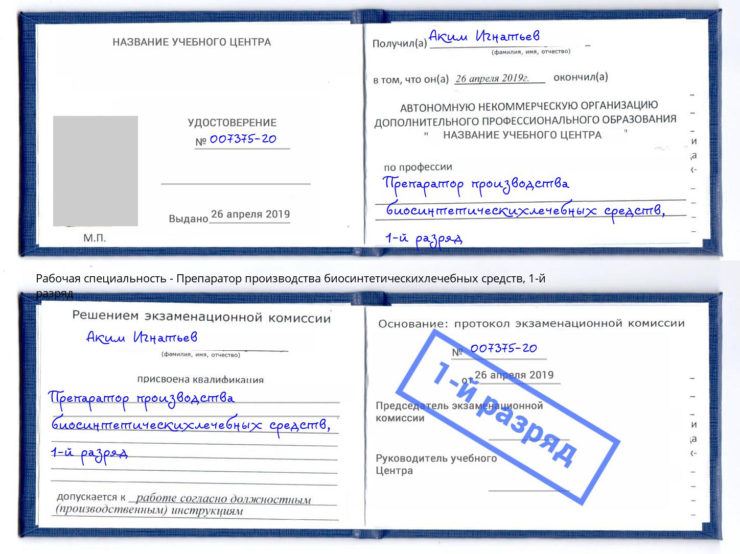 корочка 1-й разряд Препаратор производства биосинтетическихлечебных средств Армавир