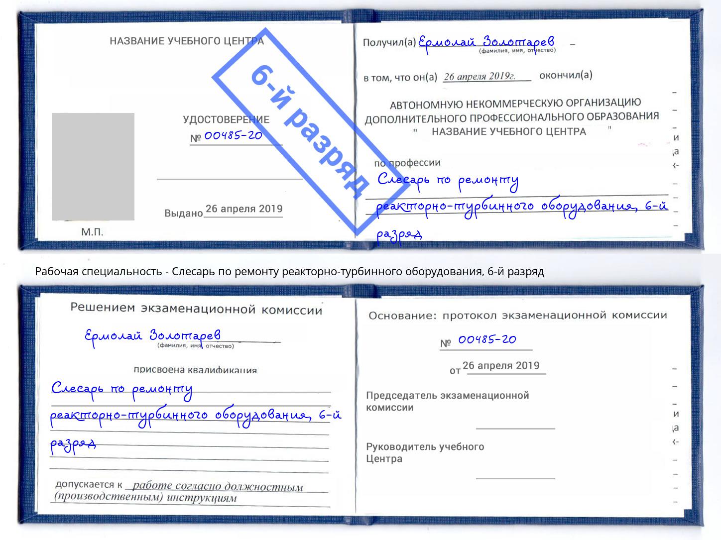 корочка 6-й разряд Слесарь по ремонту реакторно-турбинного оборудования Армавир