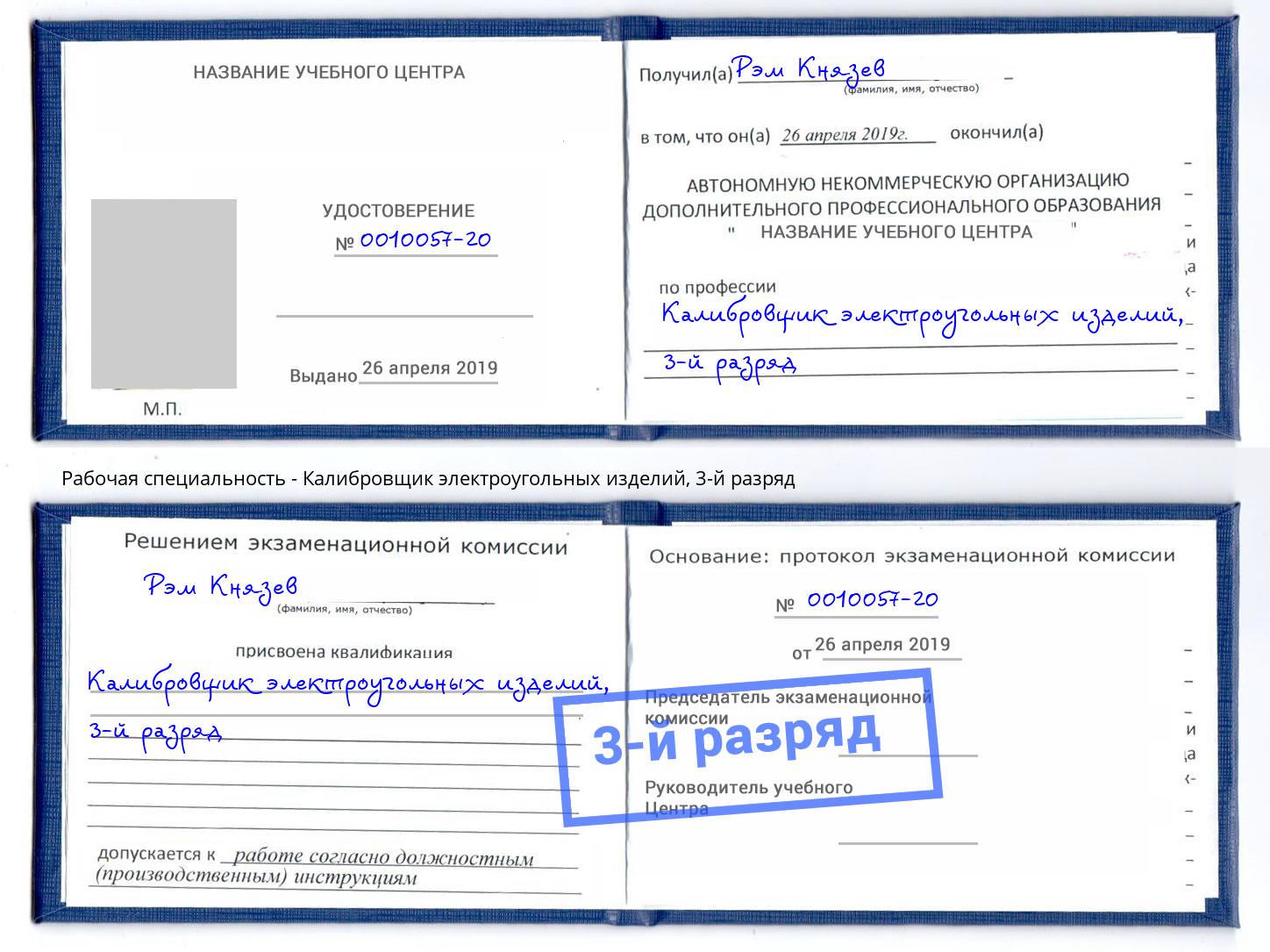 корочка 3-й разряд Калибровщик электроугольных изделий Армавир