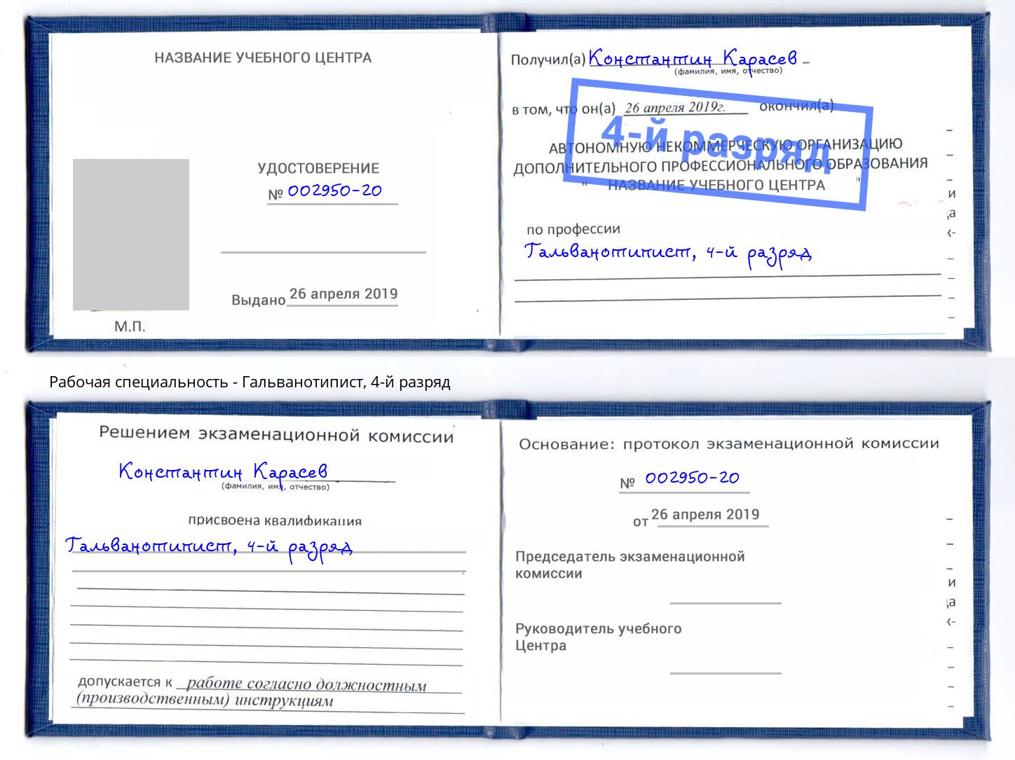 корочка 4-й разряд Гальванотипист Армавир