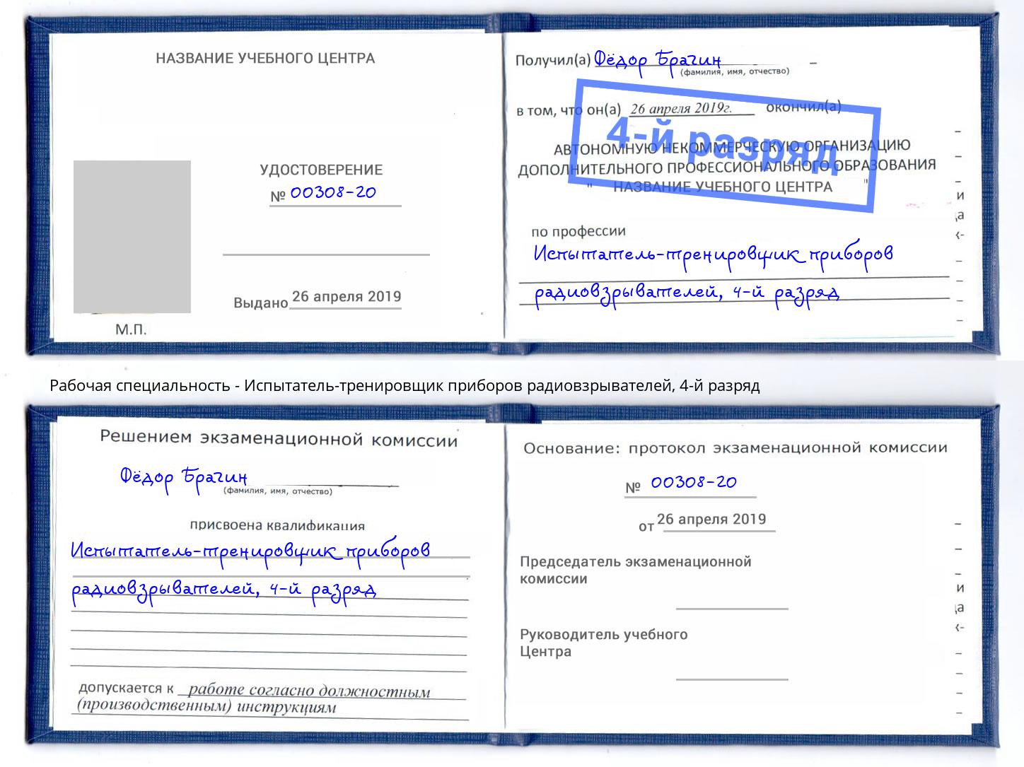 корочка 4-й разряд Испытатель-тренировщик приборов радиовзрывателей Армавир