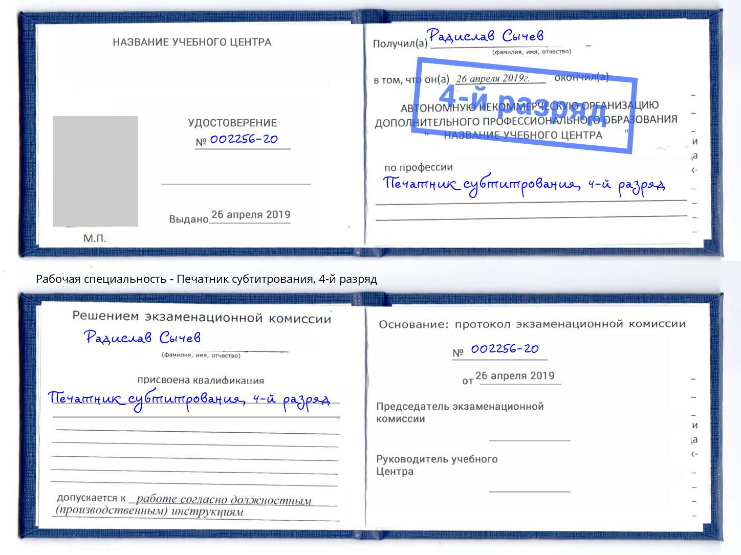 корочка 4-й разряд Печатник субтитрования Армавир