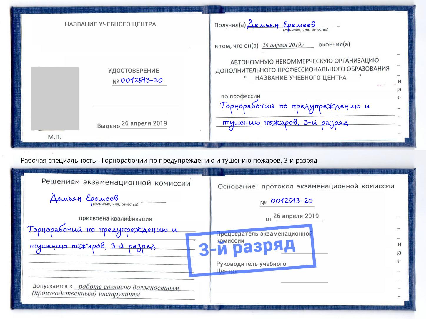корочка 3-й разряд Горнорабочий по предупреждению и тушению пожаров Армавир