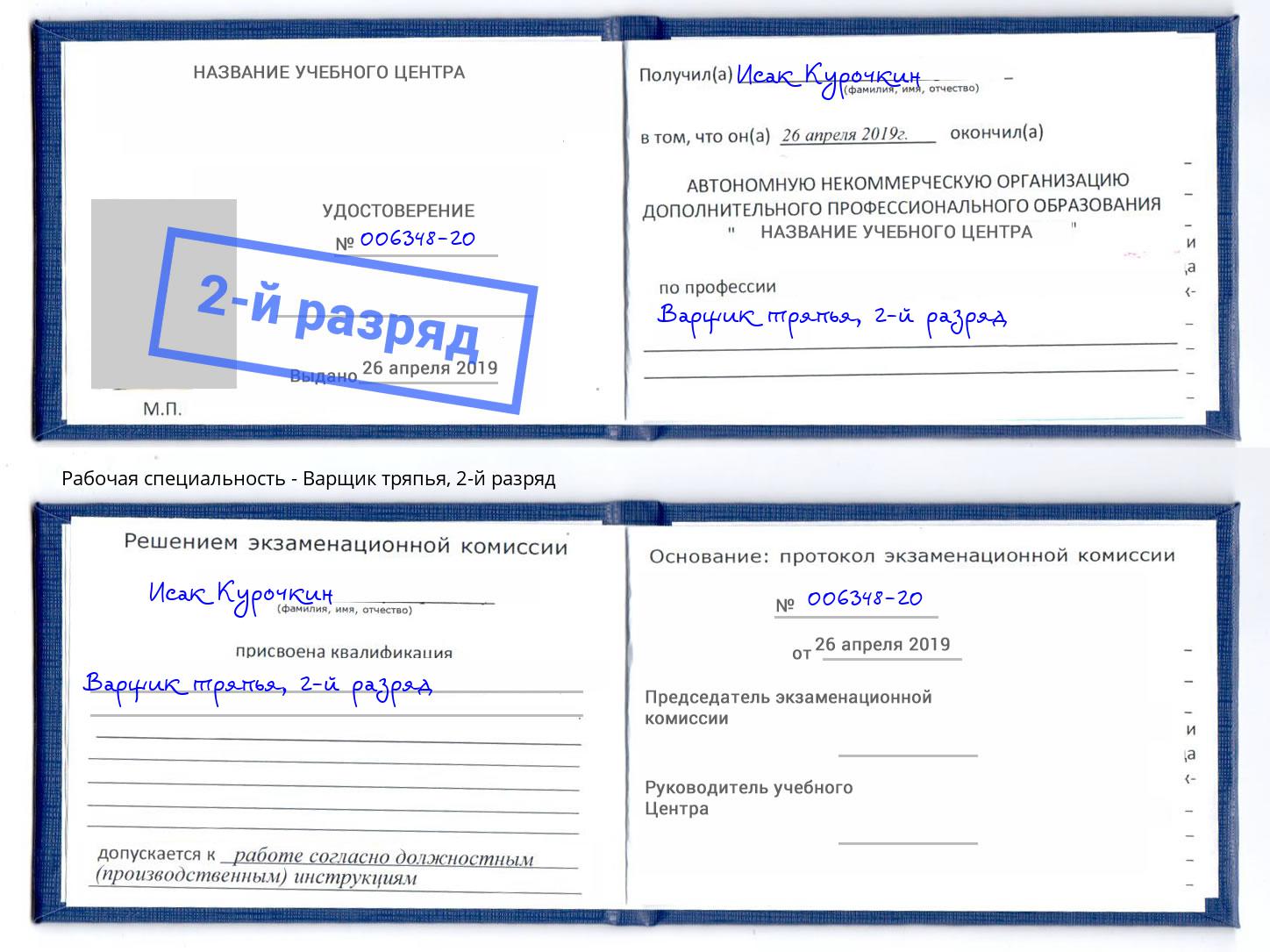 корочка 2-й разряд Варщик тряпья Армавир