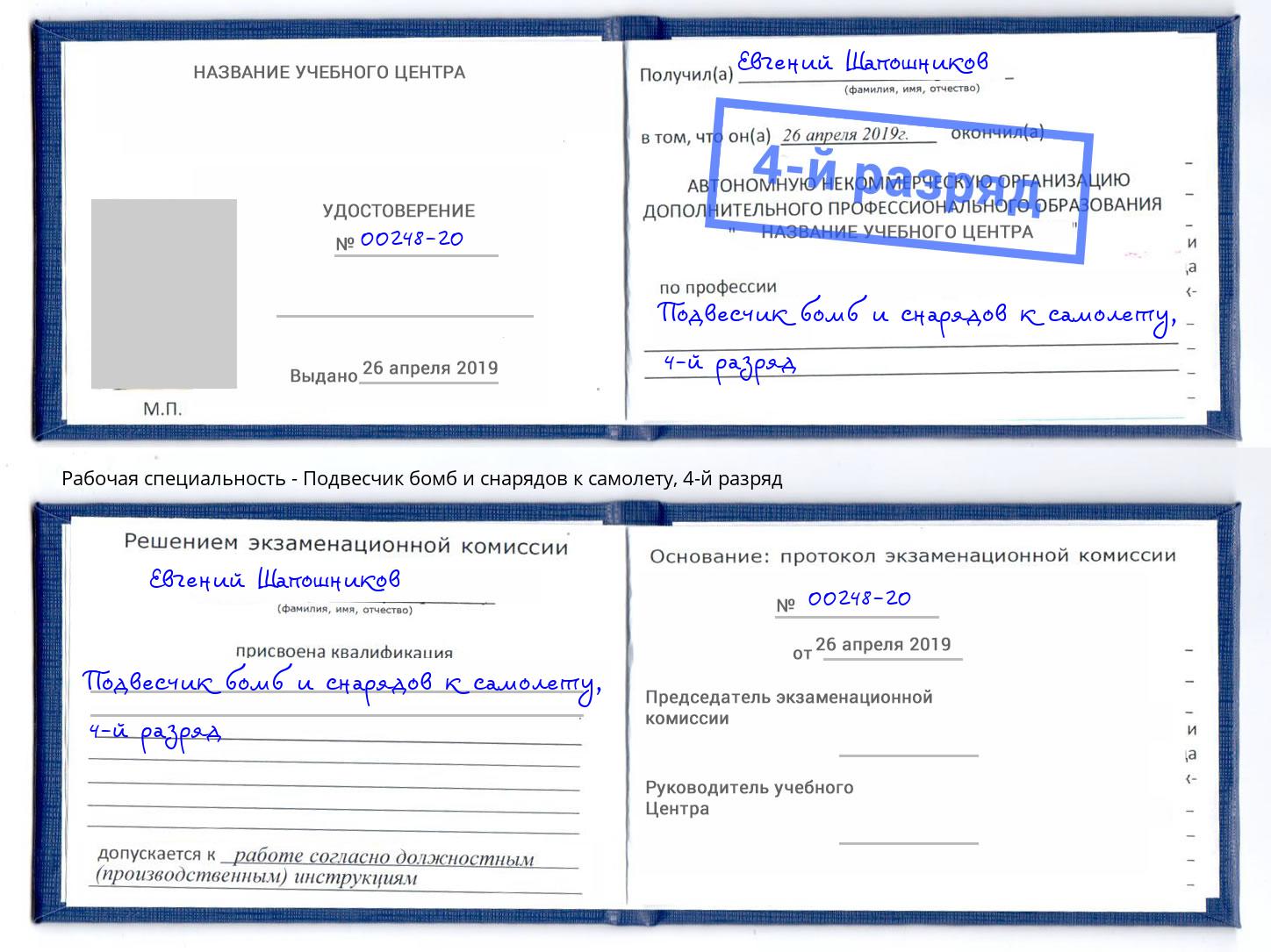 корочка 4-й разряд Подвесчик бомб и снарядов к самолету Армавир