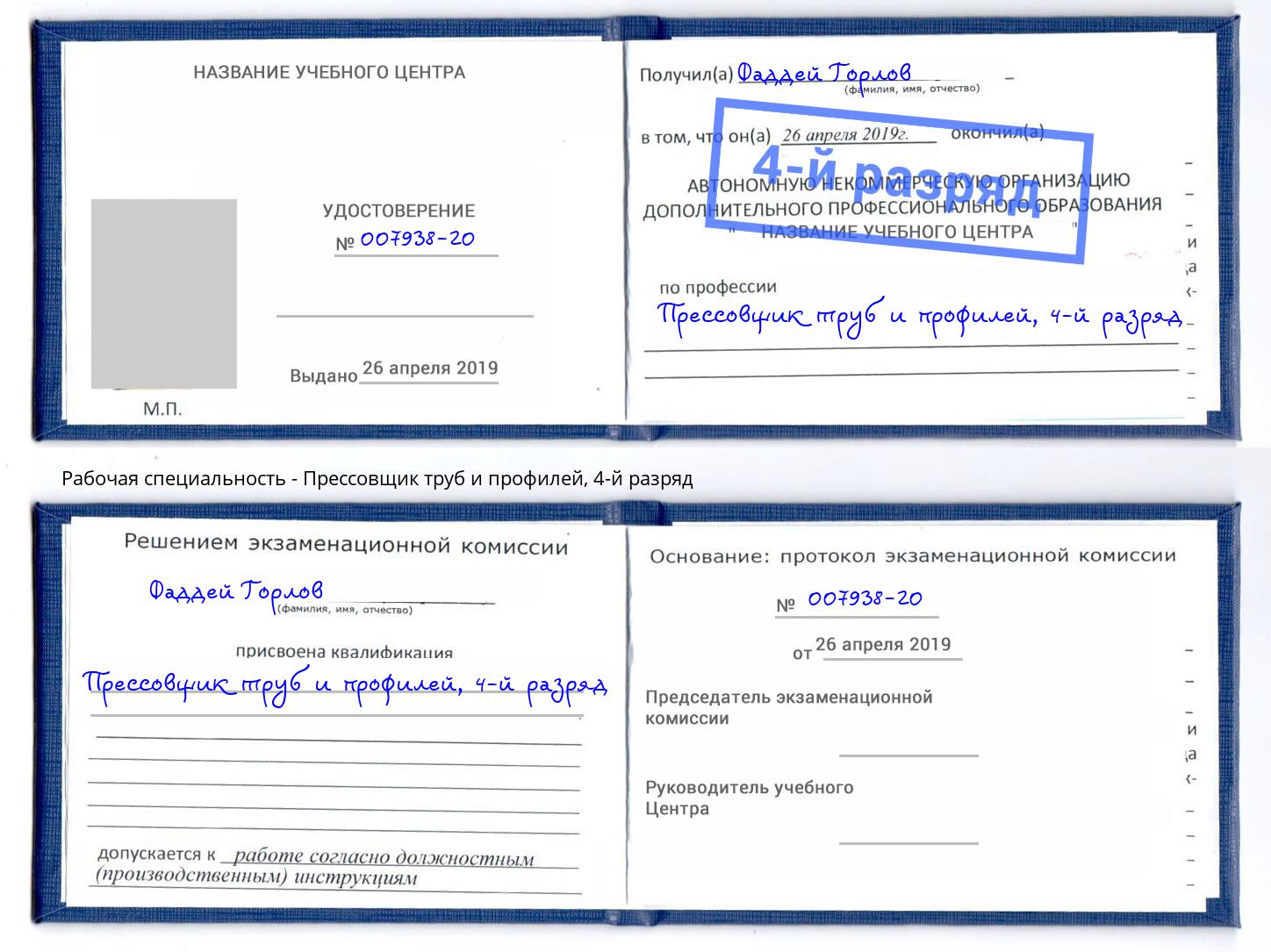 корочка 4-й разряд Прессовщик труб и профилей Армавир