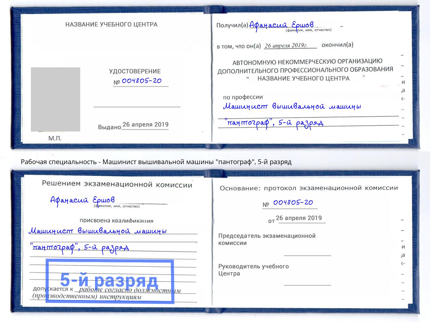 корочка 5-й разряд Машинист вышивальной машины "пантограф" Армавир