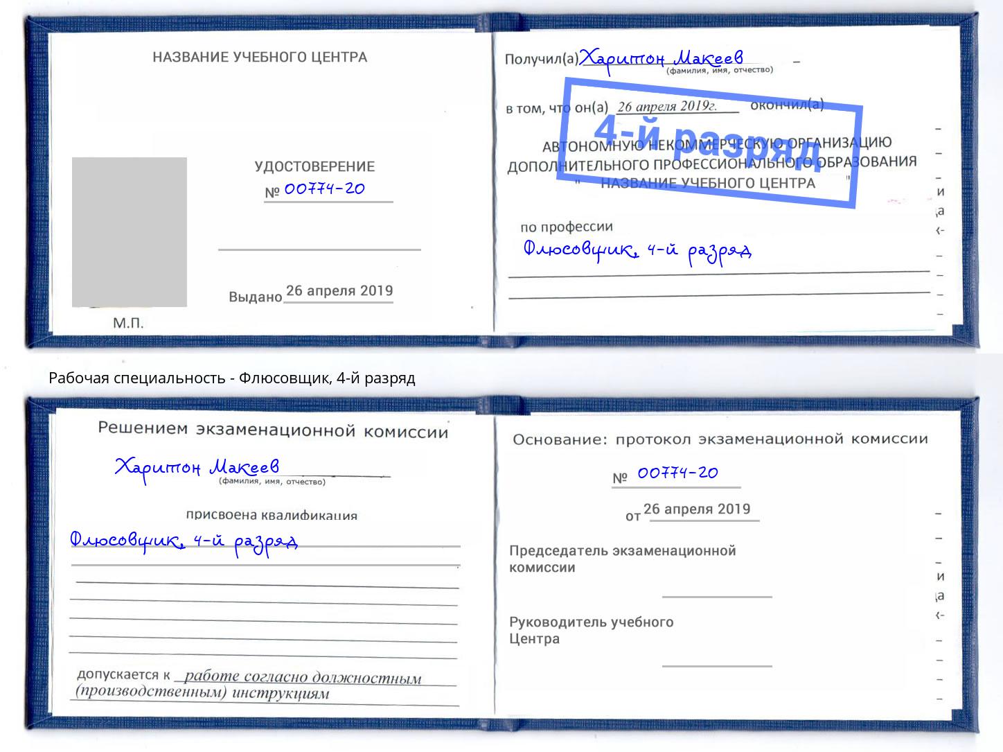 корочка 4-й разряд Флюсовщик Армавир