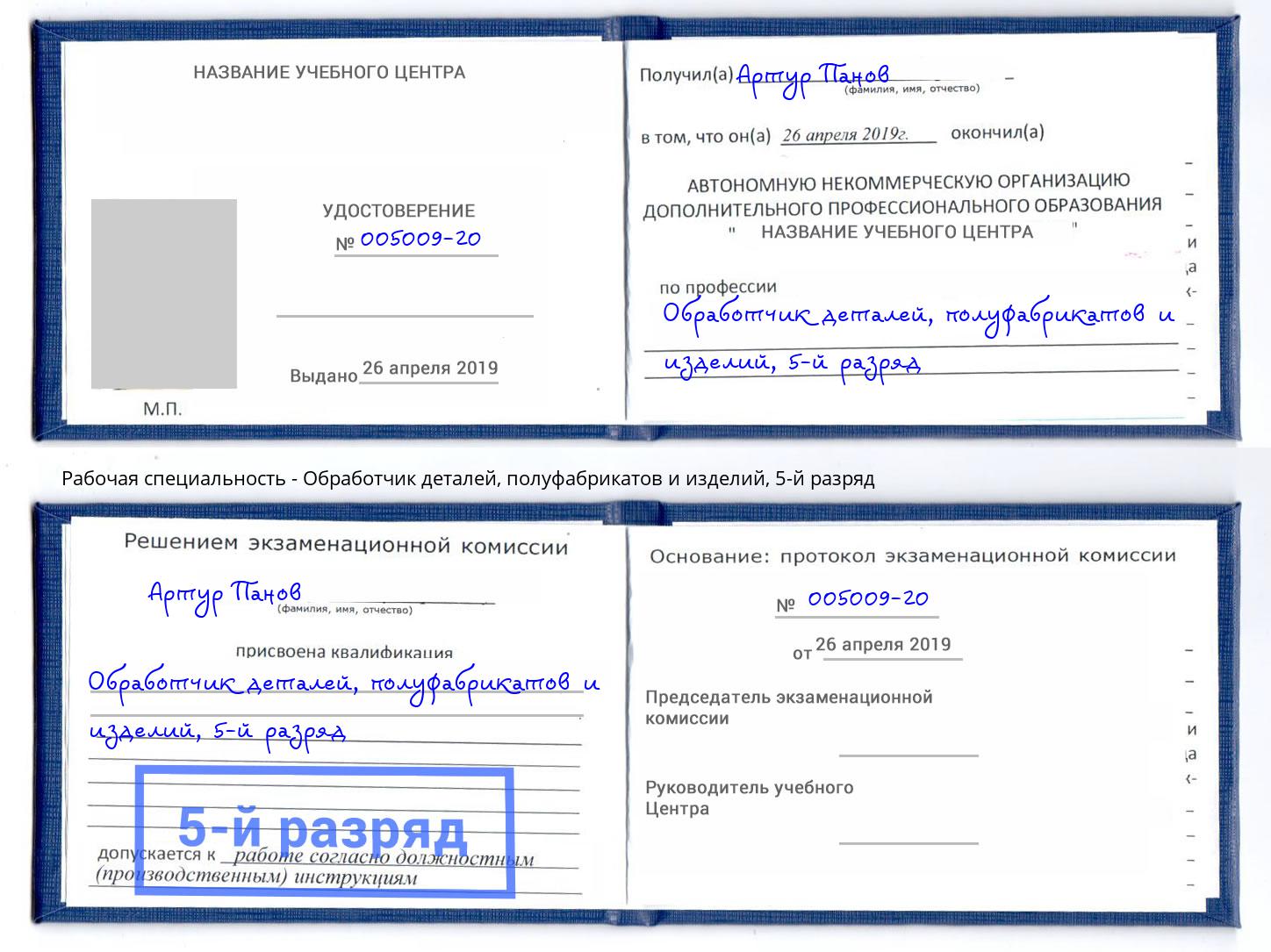 корочка 5-й разряд Обработчик деталей, полуфабрикатов и изделий Армавир